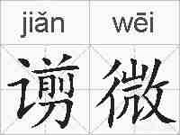 谫微的拼音