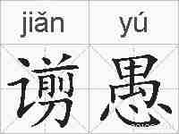 谫愚的拼音