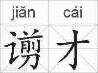 谫才的拼音