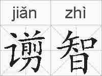 谫智的拼音