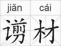 谫材的拼音