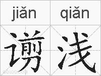谫浅的拼音