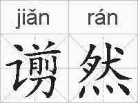 谫然的拼音