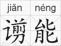 谫能的拼音