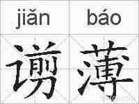 谫薄的拼音