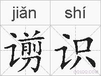 谫识的拼音