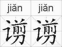 谫谫的拼音