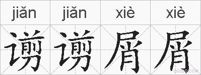 谫谫屑屑的拼音
