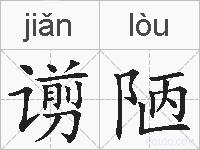 谫陋的拼音