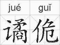 谲佹的拼音