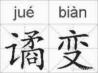 谲变的拼音