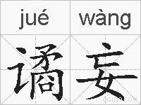谲妄的拼音