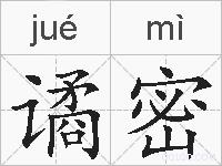 谲密的拼音