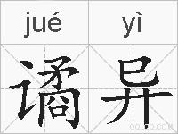 谲异的拼音