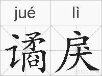 谲戾的拼音