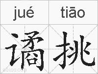 谲挑的拼音