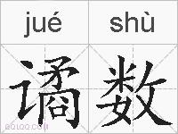 谲数的拼音