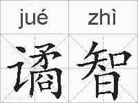 谲智的拼音