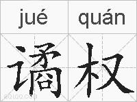 谲权的拼音