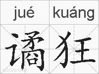 谲狂的拼音