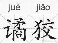 谲狡的拼音