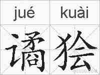 谲狯的拼音
