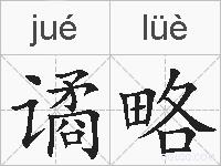 谲略的拼音