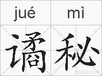 谲秘的拼音