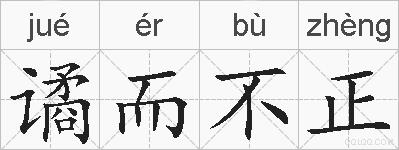 谲而不正的拼音