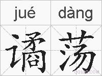 谲荡的拼音