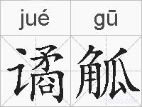 谲觚的拼音
