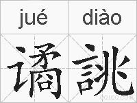 谲誂的拼音