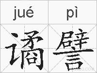 谲譬的拼音