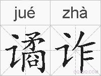 谲诈的拼音