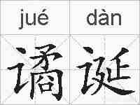 谲诞的拼音