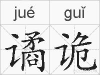 谲诡的拼音