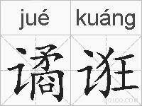 谲诳的拼音