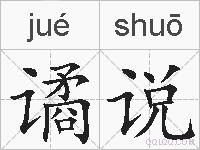 谲说的拼音