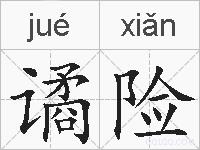 谲险的拼音