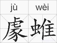 豦蜼的拼音