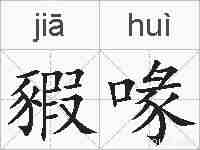豭喙的拼音
