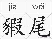 豭尾的拼音