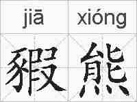 豭熊的拼音