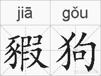豭狗的拼音