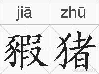 豭猪的拼音