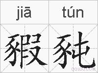 豭豘的拼音