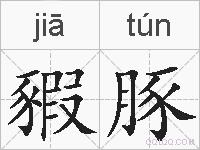 豭豚的拼音