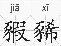 豭豨的拼音