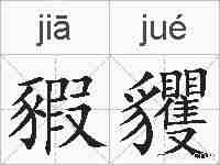 豭貜的拼音