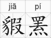 貑罴的拼音